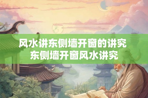 风水讲东侧墙开窗的讲究 东侧墙开窗风水讲究