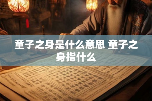 童子之身是什么意思 童子之身指什么