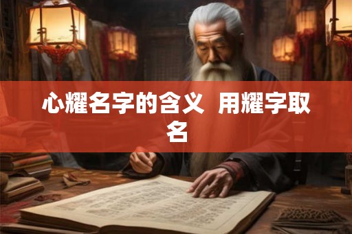 心耀名字的含义  用耀字取名