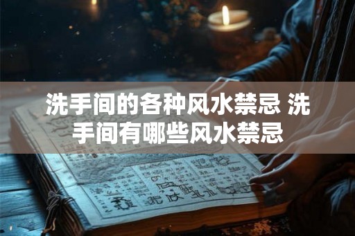 洗手间的各种风水禁忌 洗手间有哪些风水禁忌 洗手间的各种风水禁忌 洗手间有哪些风水禁忌