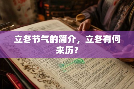 立冬节气的简介，立冬有何来历？