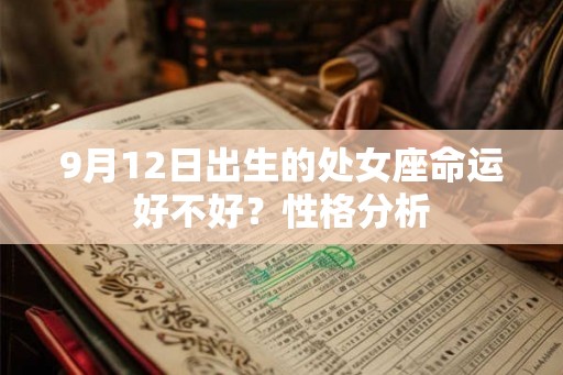 9月12日出生的处女座命运好不好？性格分析