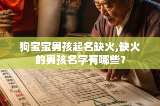 狗宝宝男孩起名缺火,缺火的男孩名字有哪些？