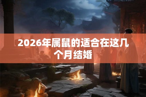 2026年属鼠的适合在这几个月结婚