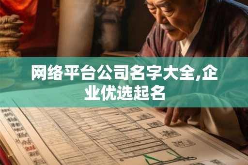 网络平台公司名字大全,企业优选起名