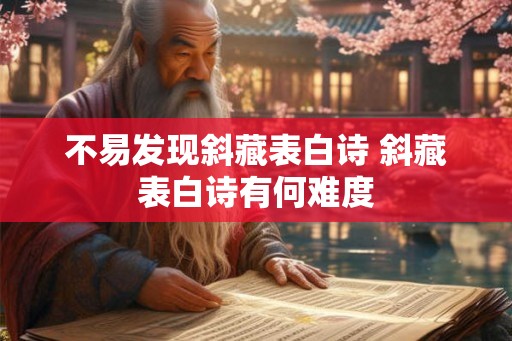 不易发现斜藏表白诗 斜藏表白诗有何难度
