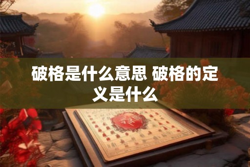 破格是什么意思 破格的定义是什么