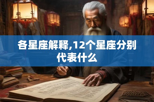 各星座解释,12个星座分别代表什么