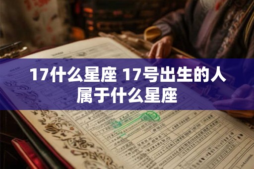17什么星座 17号出生的人属于什么星座