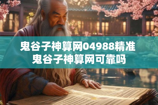 鬼谷子神算网04988精准 鬼谷子神算网可靠吗