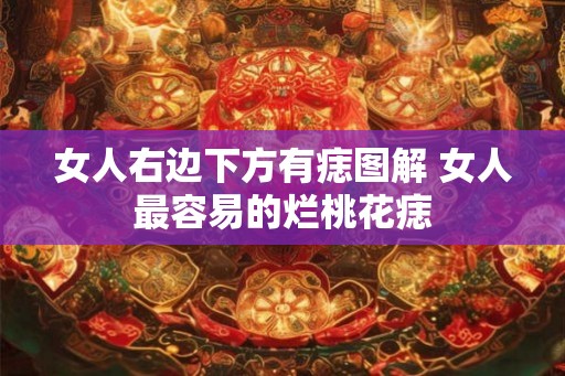 女人右边下方有痣图解 女人最容易的烂桃花痣
