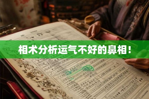 相术分析运气不好的鼻相! 相术分析运气不好的鼻相!