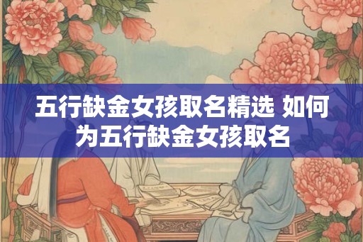 五行缺金女孩取名精选 如何为五行缺金女孩取名