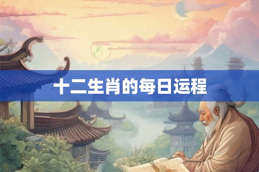 十二生肖的每日运程