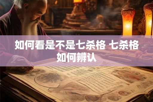 如何看是不是七杀格 七杀格如何辨认