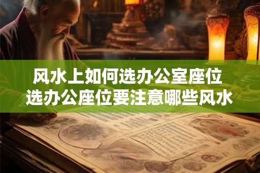 风水上如何选办公室座位 选办公座位要注意哪些风水