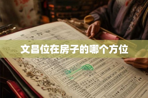 文昌位在房子的哪个方位