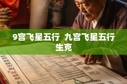 9宫飞星五行  九宫飞星五行生克