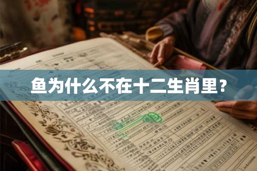 鱼为什么不在十二生肖里? 鱼为什么不在十二生肖里?