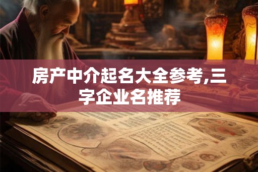 房产中介起名大全参考,三字企业名推荐