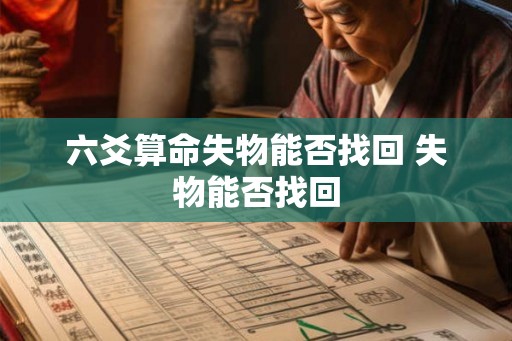 六爻算命失物能否找回 失物能否找回 六爻算命失物能否找回 失物能否找回