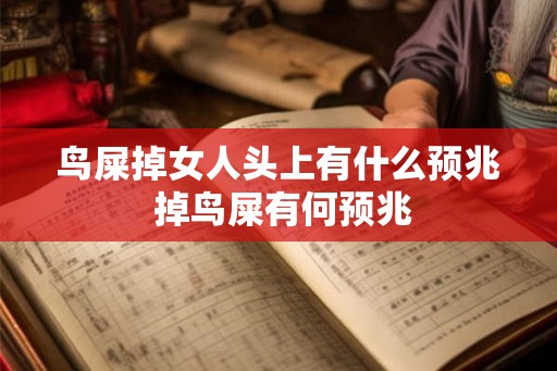 鸟屎掉女人头上有什么预兆 掉鸟屎有何预兆