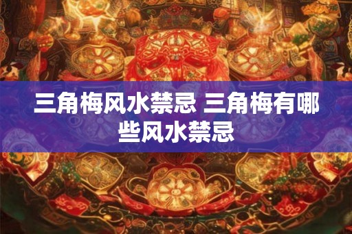 三角梅风水禁忌 三角梅有哪些风水禁忌 三角梅风水禁忌 三角梅有哪些风水禁忌