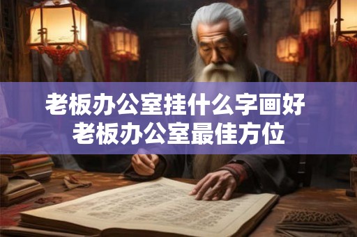 老板办公室挂什么字画好 老板办公室最佳方位