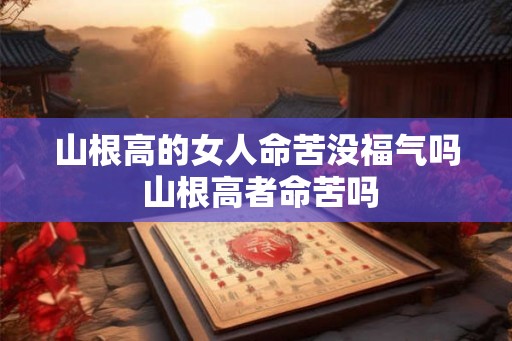 山根高的女人命苦没福气吗 山根高者命苦吗