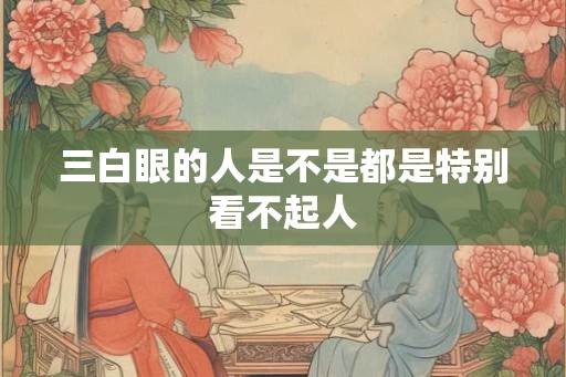 三白眼的人是不是都是特别看不起人