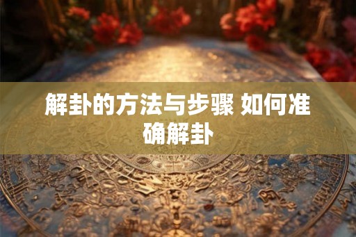 解卦的方法与步骤 如何准确解卦
