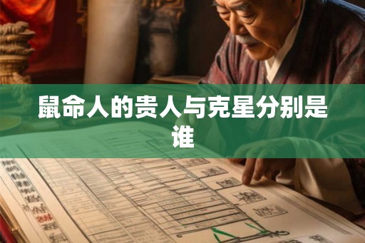 鼠命人的贵人与克星分别是谁