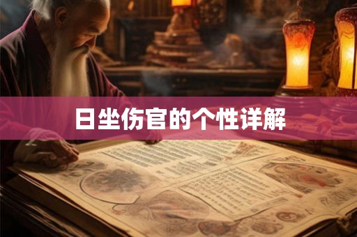 日坐伤官的个性详解