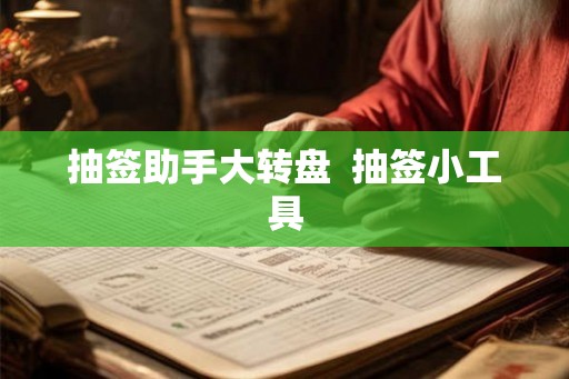 抽签助手大转盘  抽签小工具