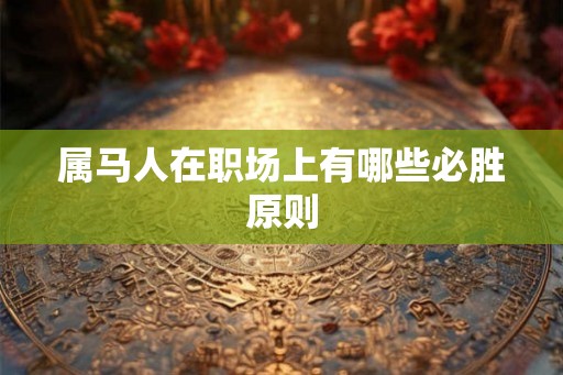 属马人在职场上有哪些必胜原则