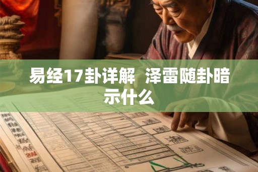 易经17卦详解  泽雷随卦暗示什么