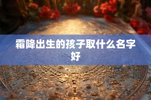 霜降出生的孩子取什么名字好