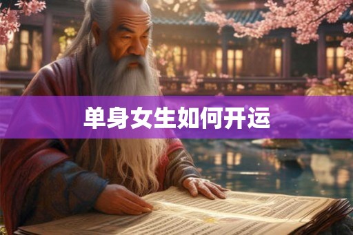 单身女生如何开运