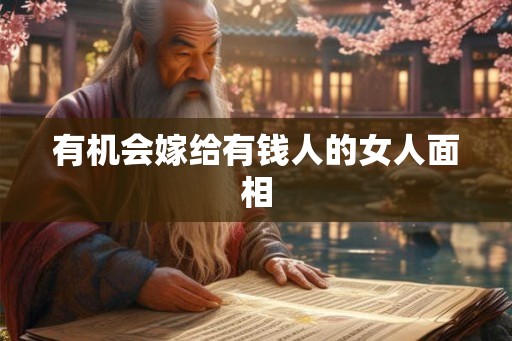 有机会嫁给有钱人的女人面相