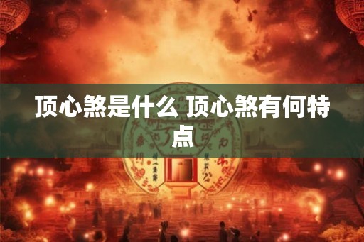 顶心煞是什么 顶心煞有何特点