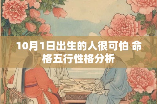 10月1日出生的人很可怕 命格五行性格分析