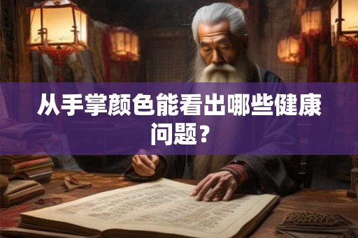 从手掌颜色能看出哪些健康问题？