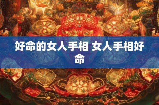 好命的女人手相 女人手相好命