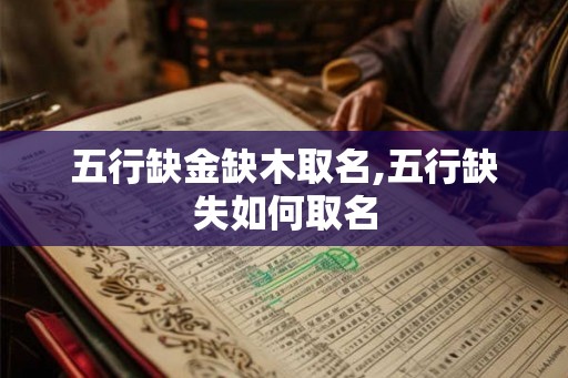 五行缺金缺木取名,五行缺失如何取名