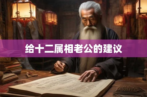 给十二属相老公的建议