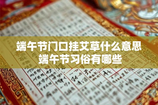 端午节门口挂艾草什么意思 端午节习俗有哪些 端午节门口挂艾草什么意思 端午节习俗有哪些