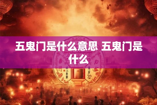 五鬼门是什么意思 五鬼门是什么