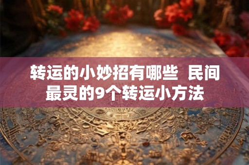转运的小妙招有哪些  民间最灵的9个转运小方法
