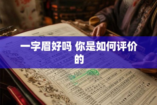 一字眉好吗 你是如何评价的 一字眉好吗 你是如何评价的