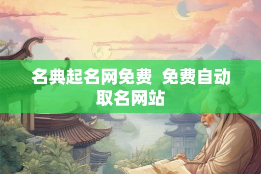 名典起名网免费 免费自动取名网站 名典起名网免费 免费自动取名网站